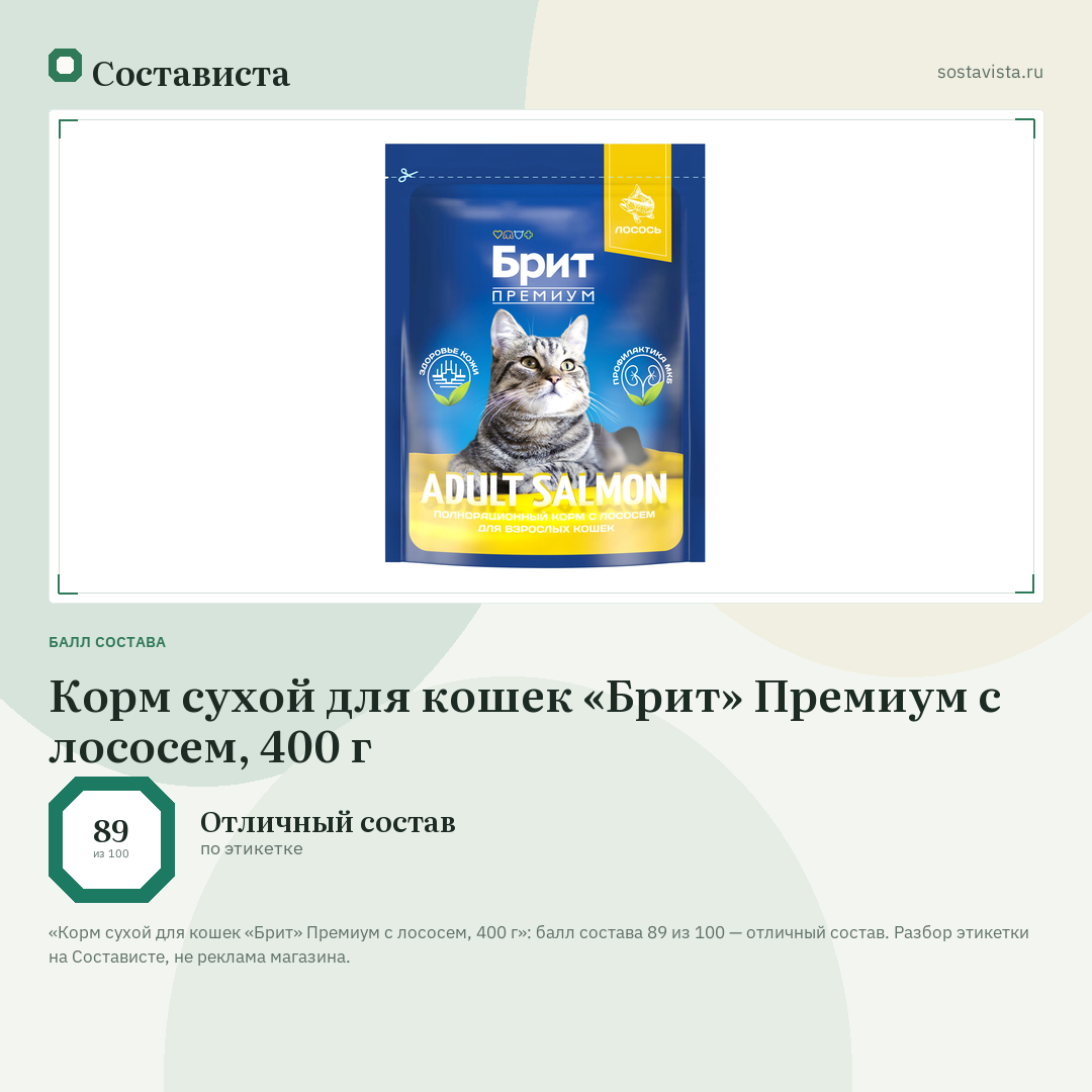 Корм сухой для кошек «Брит» Премиум с лососем, 400 г: балл состава 89 из 100 — Состависта