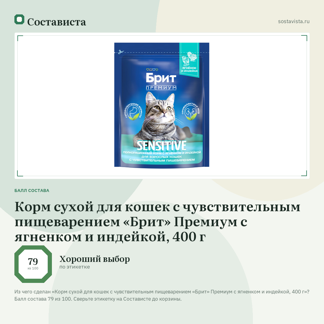 Корм сухой для кошек с чувствительным пищеварением «Брит» Премиум с ягненком и индейкой, 400 г: балл состава 79 из 100 — Состависта