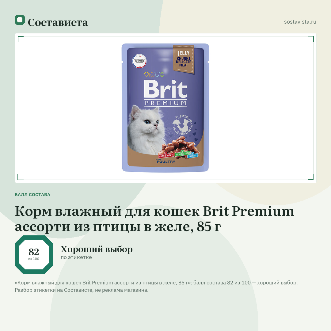 Корм влажный для кошек Brit Premium ассорти из птицы в желе, 85 г: балл состава 82 из 100 — Состависта