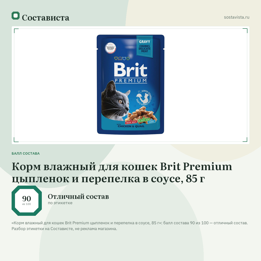 Корм влажный для кошек Brit Premium цыпленок и перепелка в соусе, 85 г: балл состава 90 из 100 — Состависта