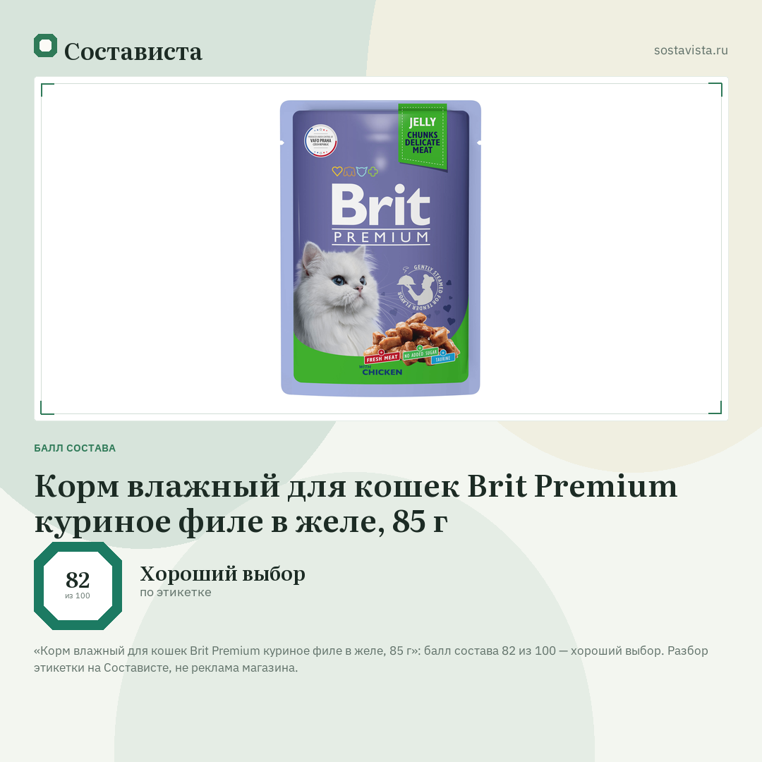 Корм влажный для кошек Brit Premium куриное филе в желе, 85 г: балл состава 82 из 100 — Состависта