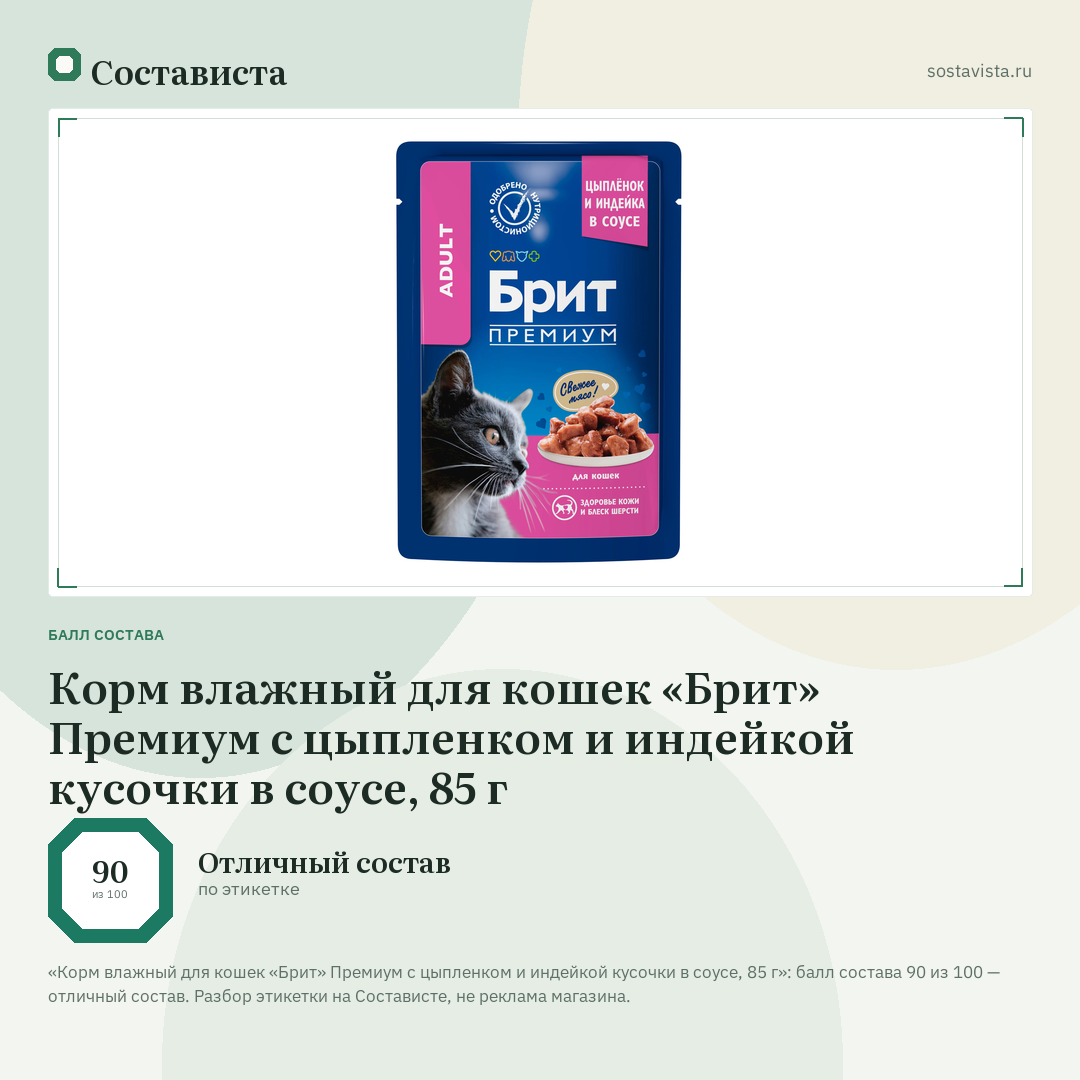 Корм влажный для кошек «Брит» Премиум с цыпленком и индейкой кусочки в соусе, 85 г: балл состава 90 из 100 — Состависта