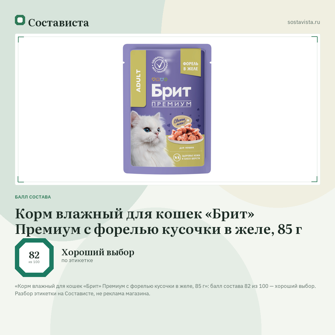 Корм влажный для кошек «Брит» Премиум с форелью кусочки в желе, 85 г: балл состава 82 из 100 — Состависта