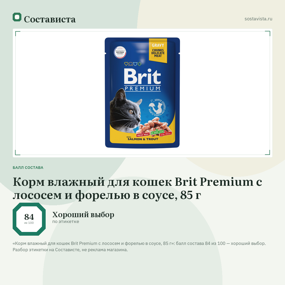 Корм влажный для кошек Brit Premium с лососем и форелью в соусе, 85 г: балл состава 84 из 100 — Состависта