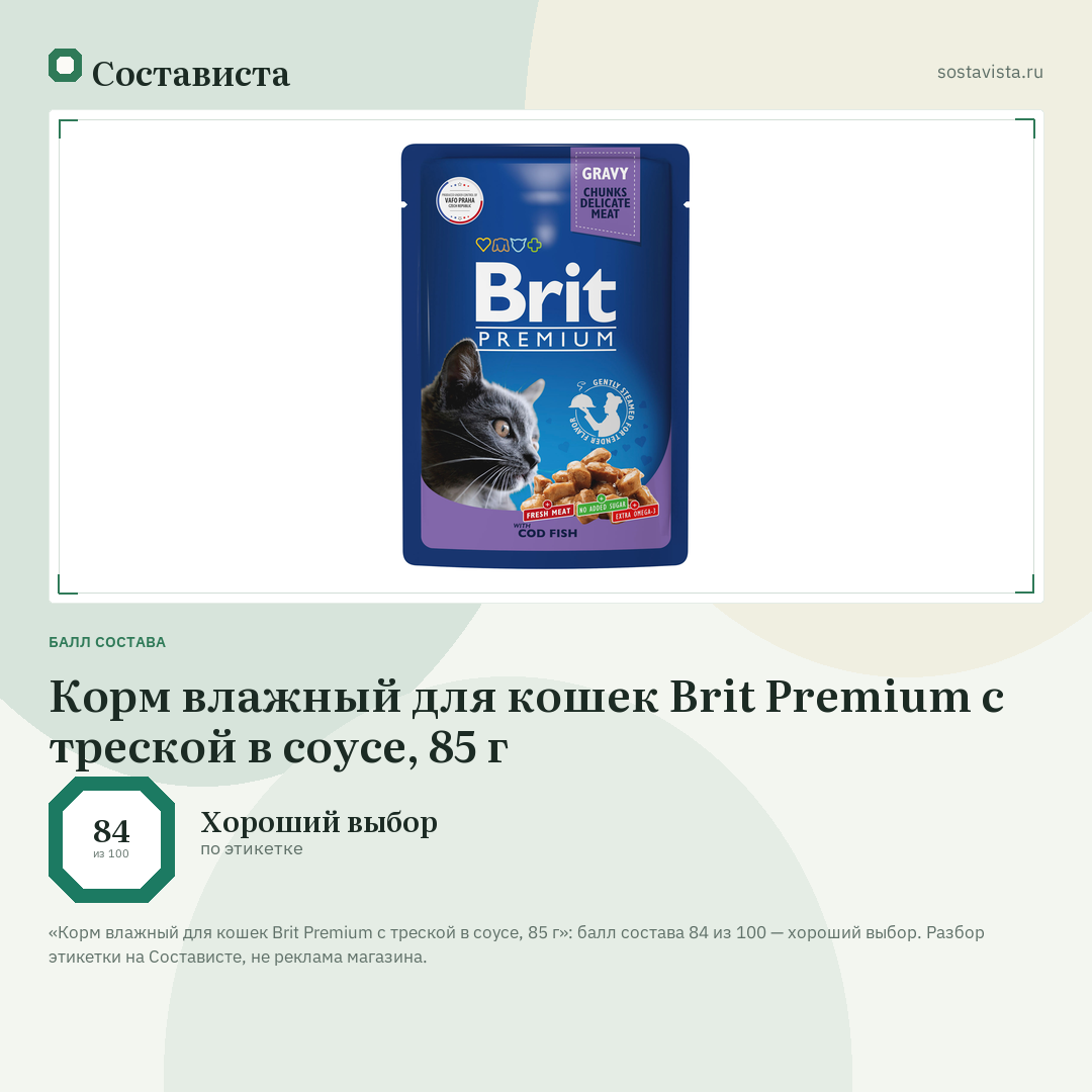 Корм влажный для кошек Brit Premium с треской в соусе, 85 г: балл состава 84 из 100 — Состависта