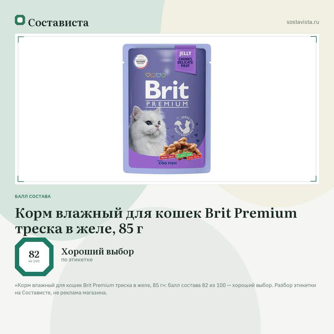 Корм влажный для кошек Brit Premium треска в желе, 85 г: балл состава 82 из 100 — Состависта