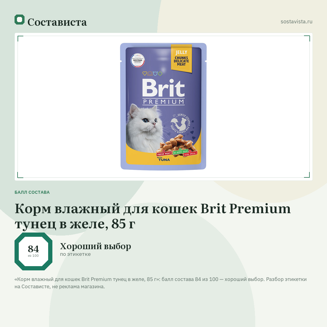 Корм влажный для кошек Brit Premium тунец в желе, 85 г: балл состава 84 из 100 — Состависта