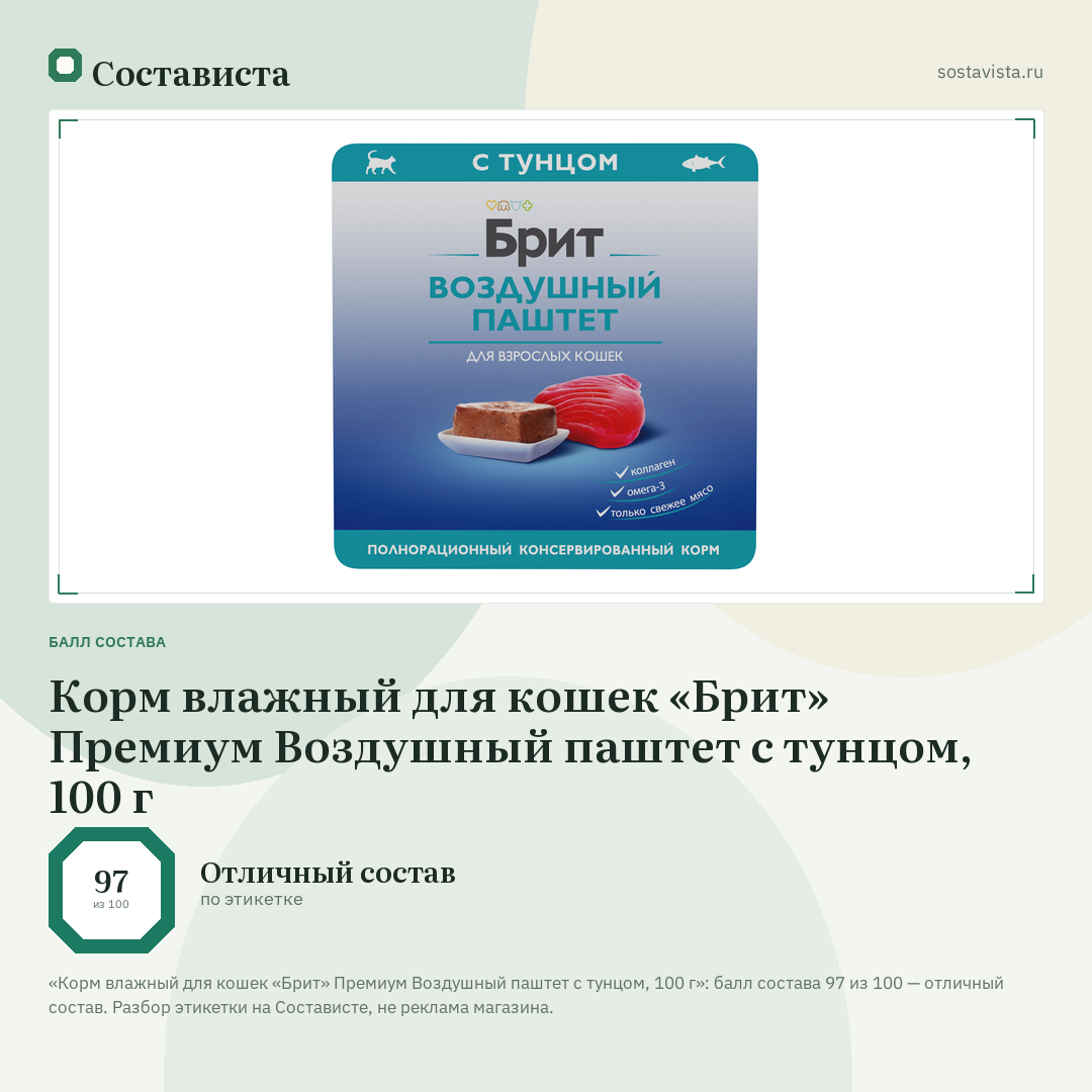 Корм влажный для кошек «Брит» Премиум Воздушный паштет с тунцом, 100 г: балл состава 97 из 100 — Состависта