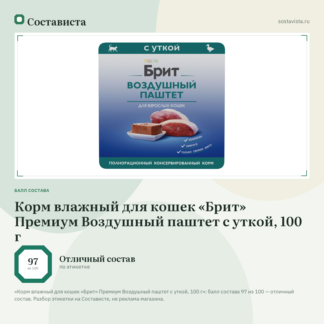 Корм влажный для кошек «Брит» Премиум Воздушный паштет с уткой, 100 г: балл состава 97 из 100 — Состависта
