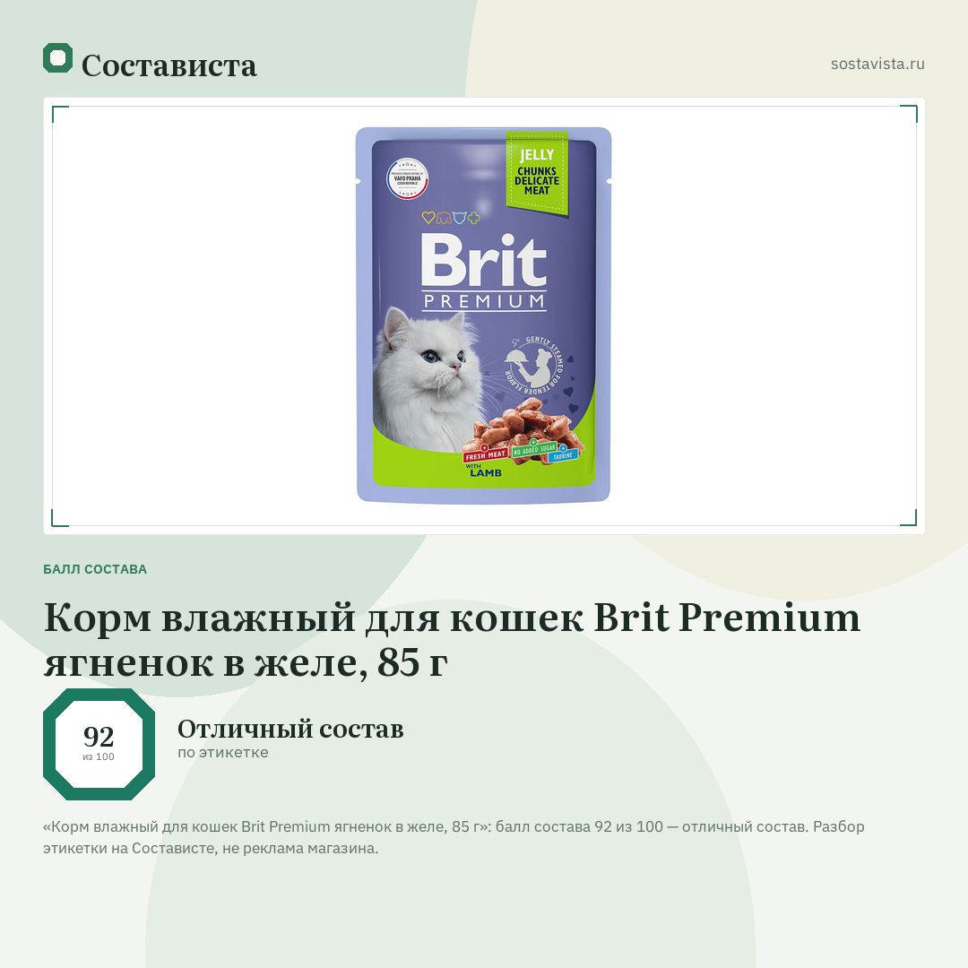 Корм влажный для кошек Brit Premium ягненок в желе, 85 г: балл состава 92 из 100 — Состависта
