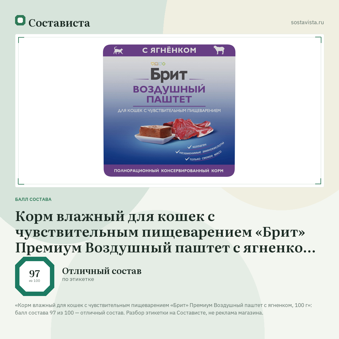 Корм влажный для кошек с чувствительным пищеварением «Брит» Премиум Воздушный паштет с ягненком, 100 г: балл состава 97 из 100 — Состависта