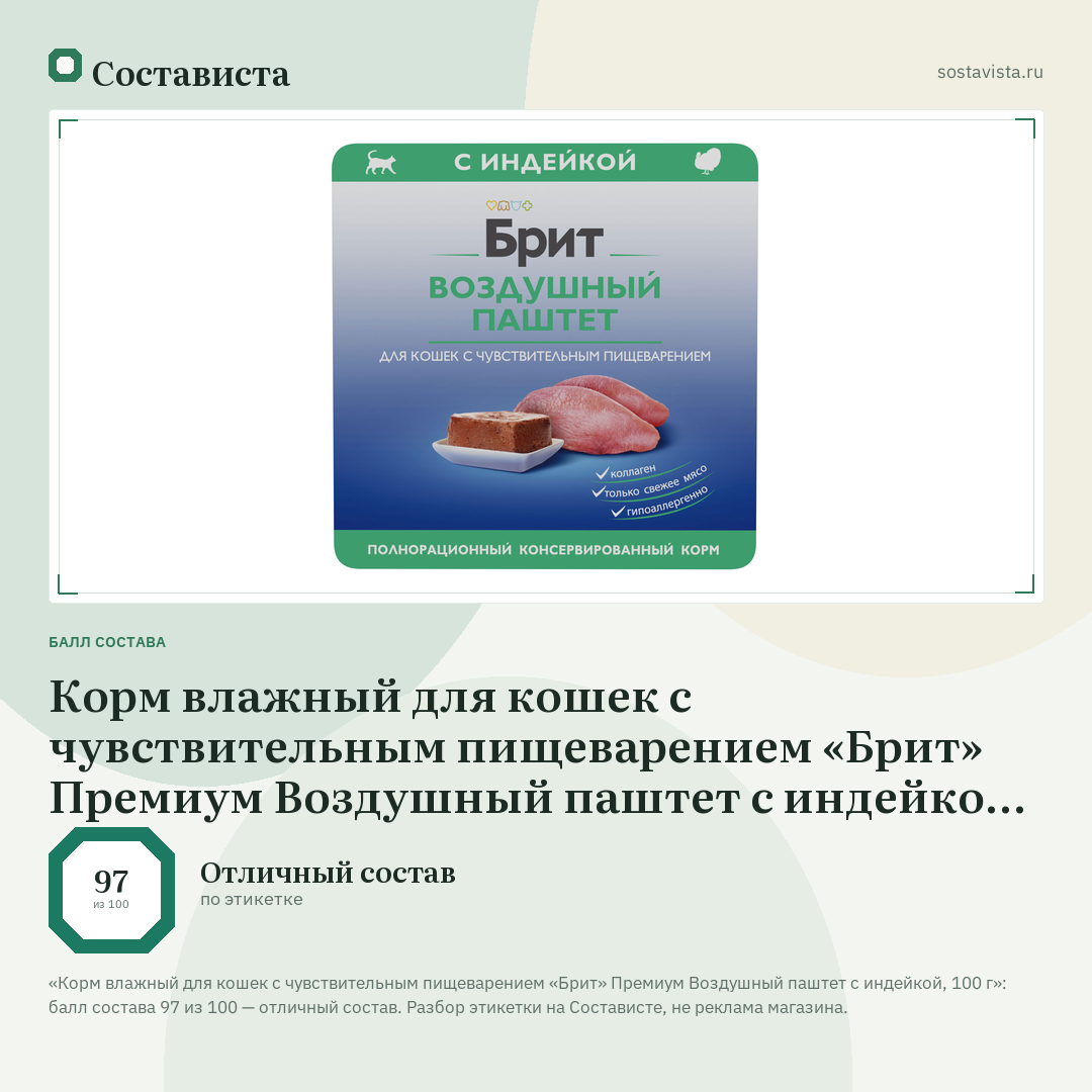 Корм влажный для кошек с чувствительным пищеварением «Брит» Премиум Воздушный паштет с индейкой, 100 г: балл состава 97 из 100 — Состависта