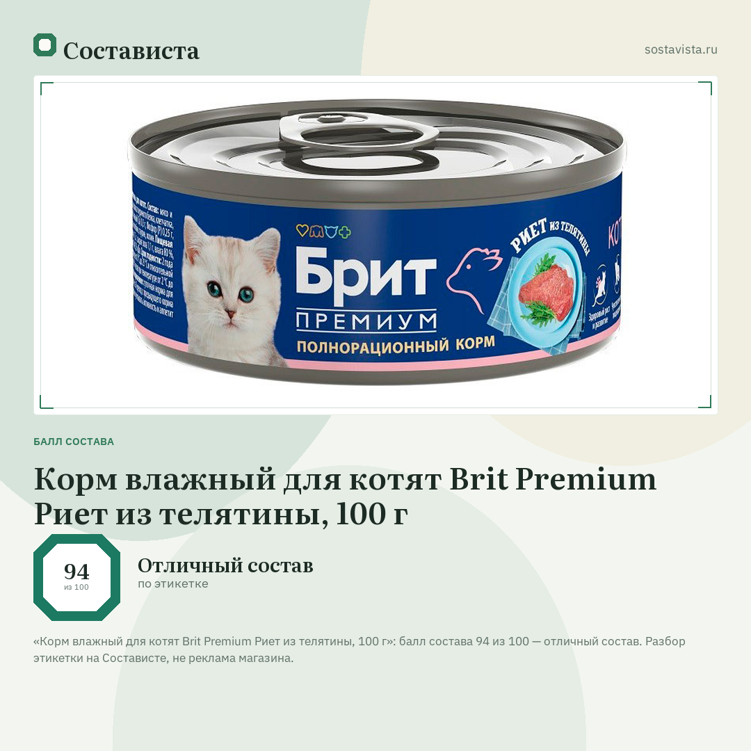 Корм влажный для котят Brit Premium Риет из телятины, 100 г: балл состава 94 из 100 — Состависта