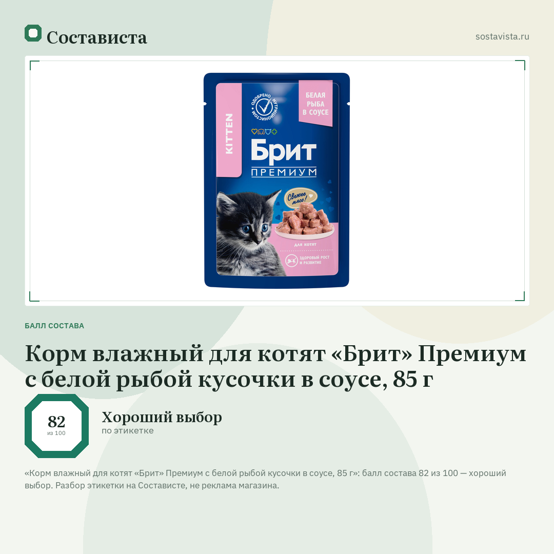 Корм влажный для котят «Брит» Премиум с белой рыбой кусочки в соусе, 85 г: балл состава 82 из 100 — Состависта