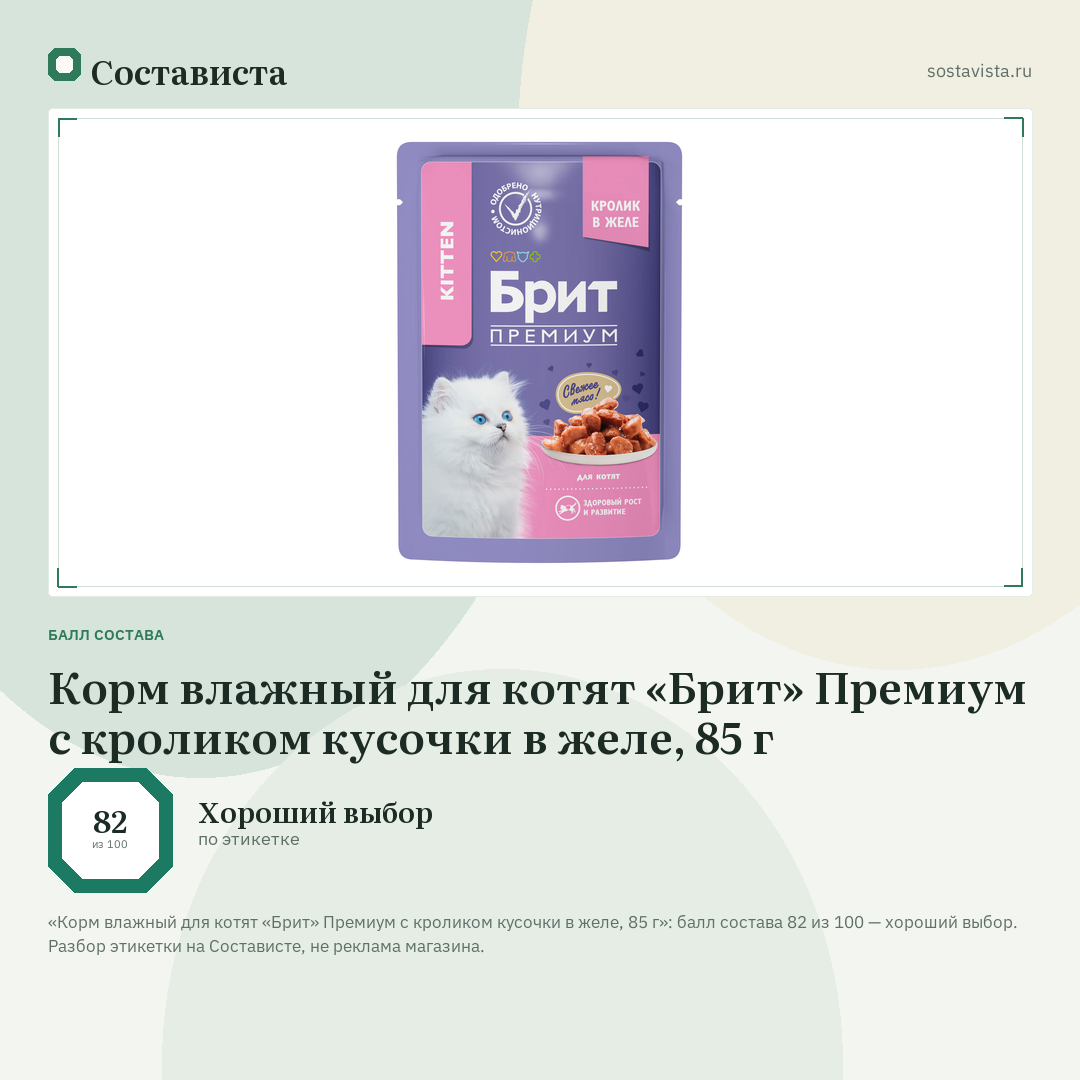 Корм влажный для котят «Брит» Премиум с кроликом кусочки в желе, 85 г: балл состава 82 из 100 — Состависта