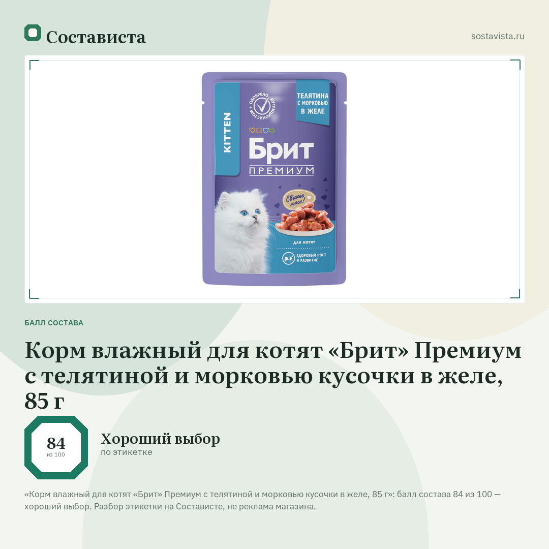 Корм влажный для котят «Брит» Премиум с телятиной и морковью кусочки в желе, 85 г: балл состава 84 из 100 — Состависта