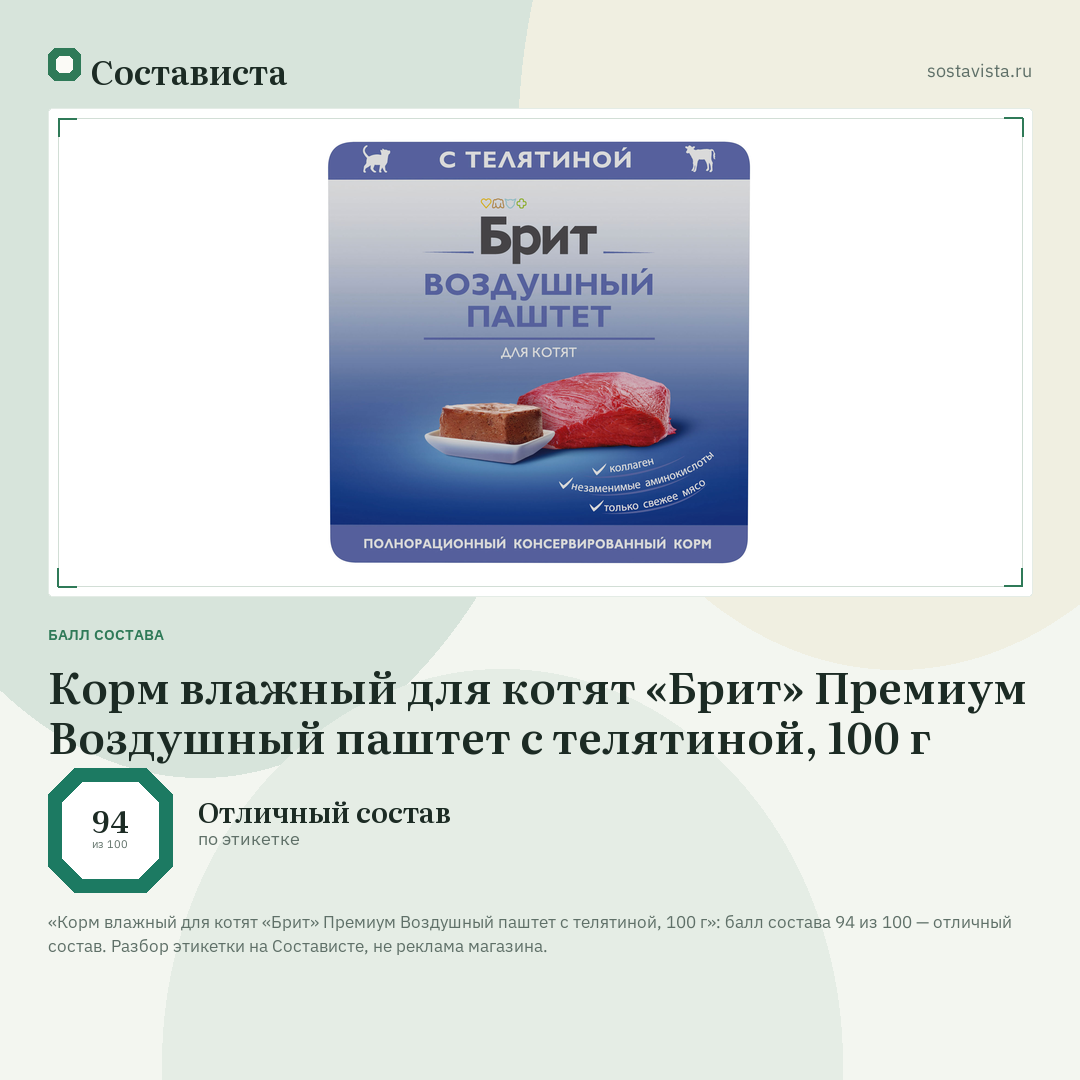 Корм влажный для котят «Брит» Премиум Воздушный паштет с телятиной, 100 г: балл состава 94 из 100 — Состависта