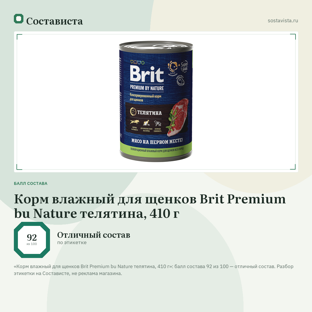 Корм влажный для щенков Brit Premium bu Nature телятина, 410 г: балл состава 92 из 100 — Состависта
