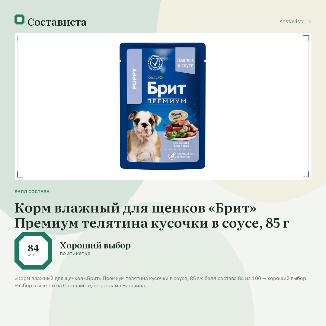 Корм влажный для щенков «Брит» Премиум телятина кусочки в соусе, 85 г: балл состава 84 из 100 — Состависта