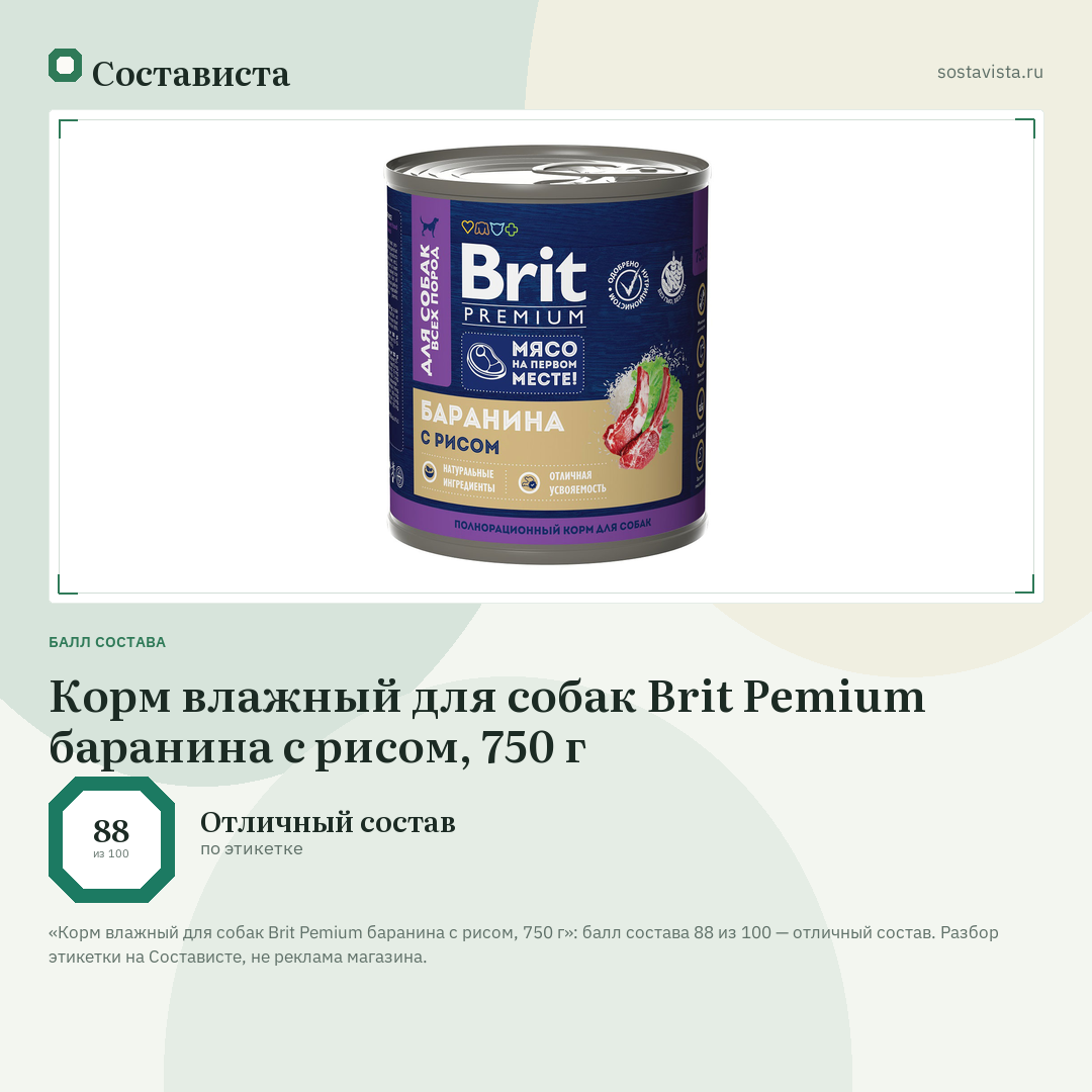Корм влажный для собак Brit Pemium баранина с рисом, 750 г: балл состава 88 из 100 — Состависта