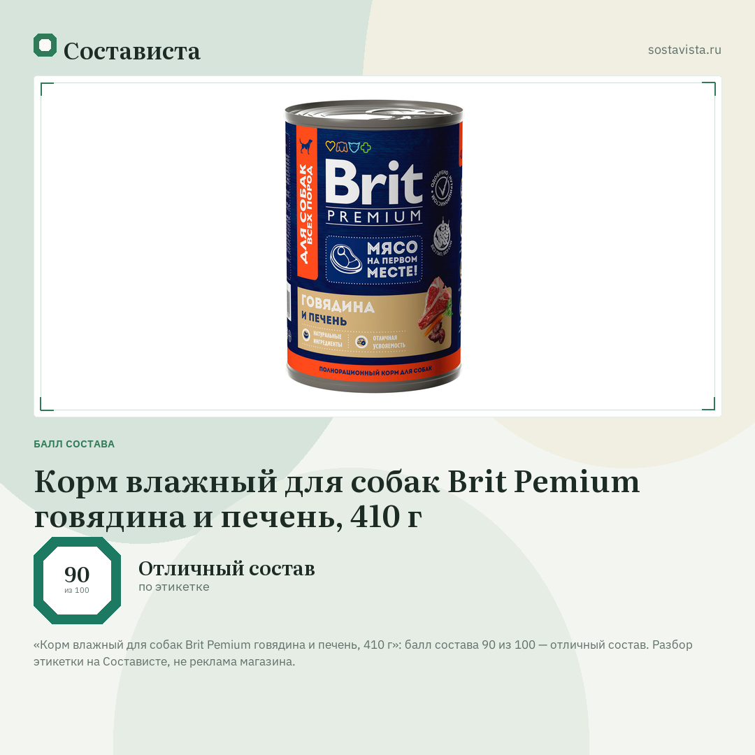 Корм влажный для собак Brit Pemium говядина и печень, 410 г: балл состава 90 из 100 — Состависта