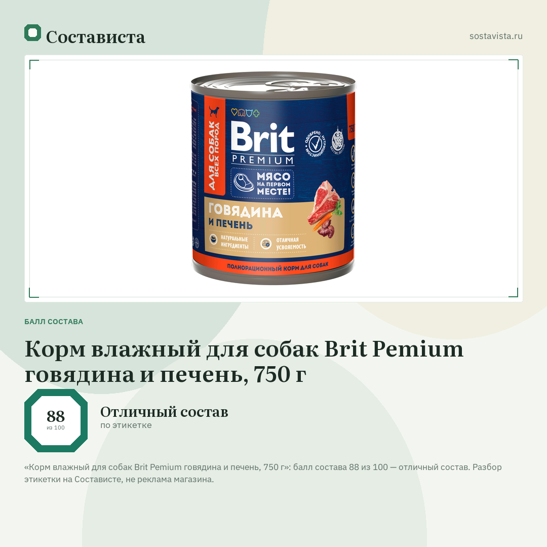 Корм влажный для собак Brit Pemium говядина и печень, 750 г: балл состава 88 из 100 — Состависта
