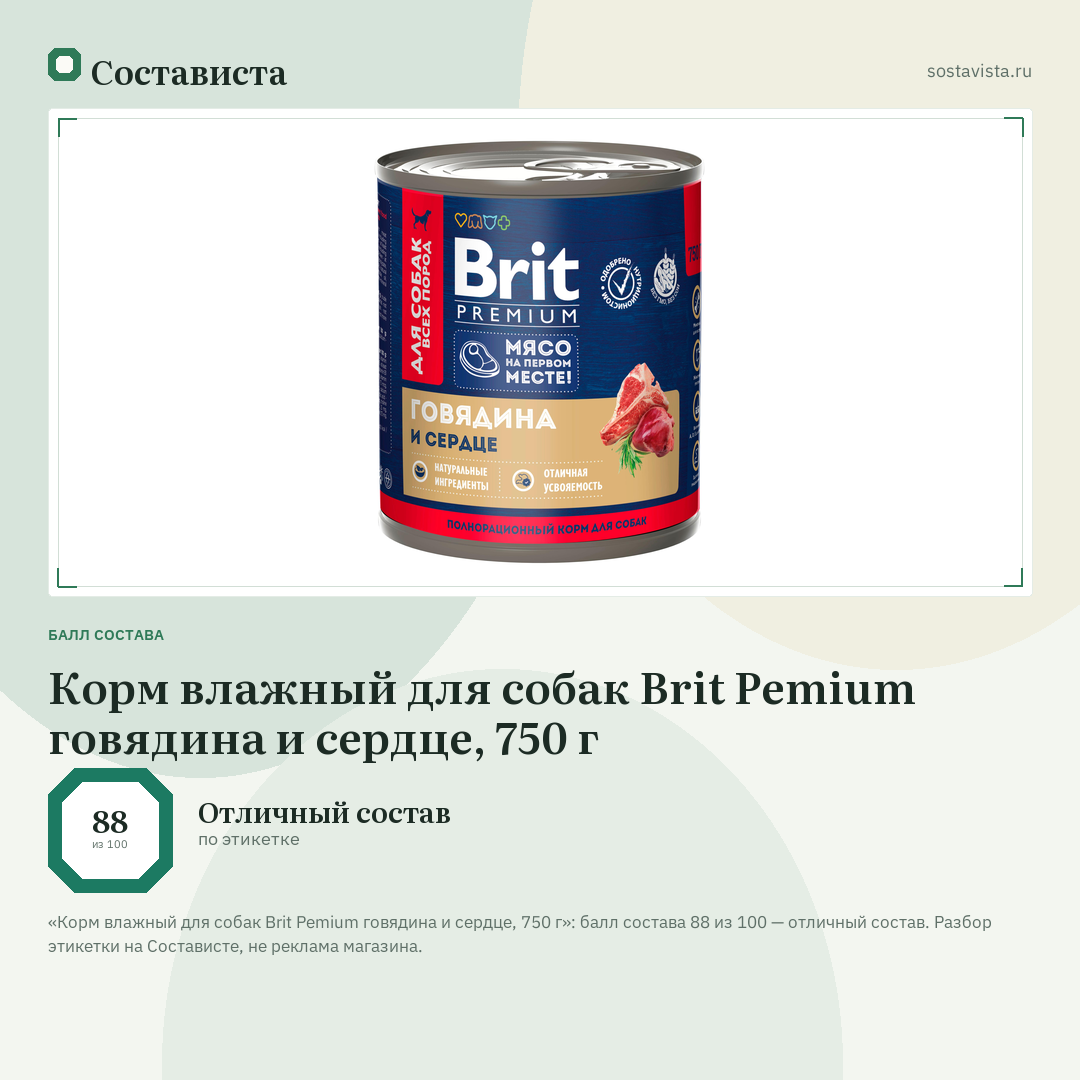 Корм влажный для собак Brit Pemium говядина и сердце, 750 г: балл состава 88 из 100 — Состависта