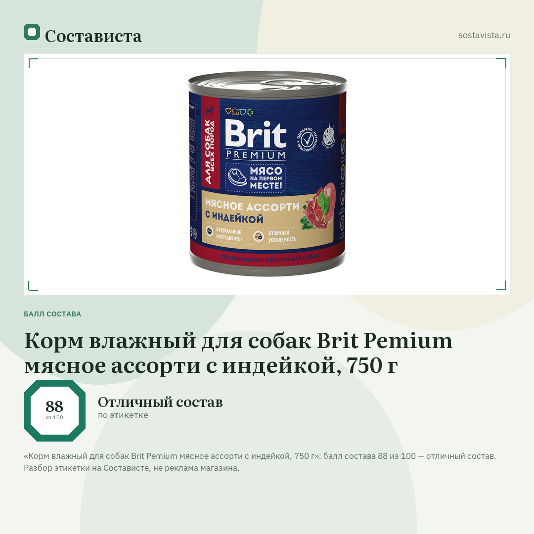 Корм влажный для собак Brit Pemium мясное ассорти с индейкой, 750 г: балл состава 88 из 100 — Состависта