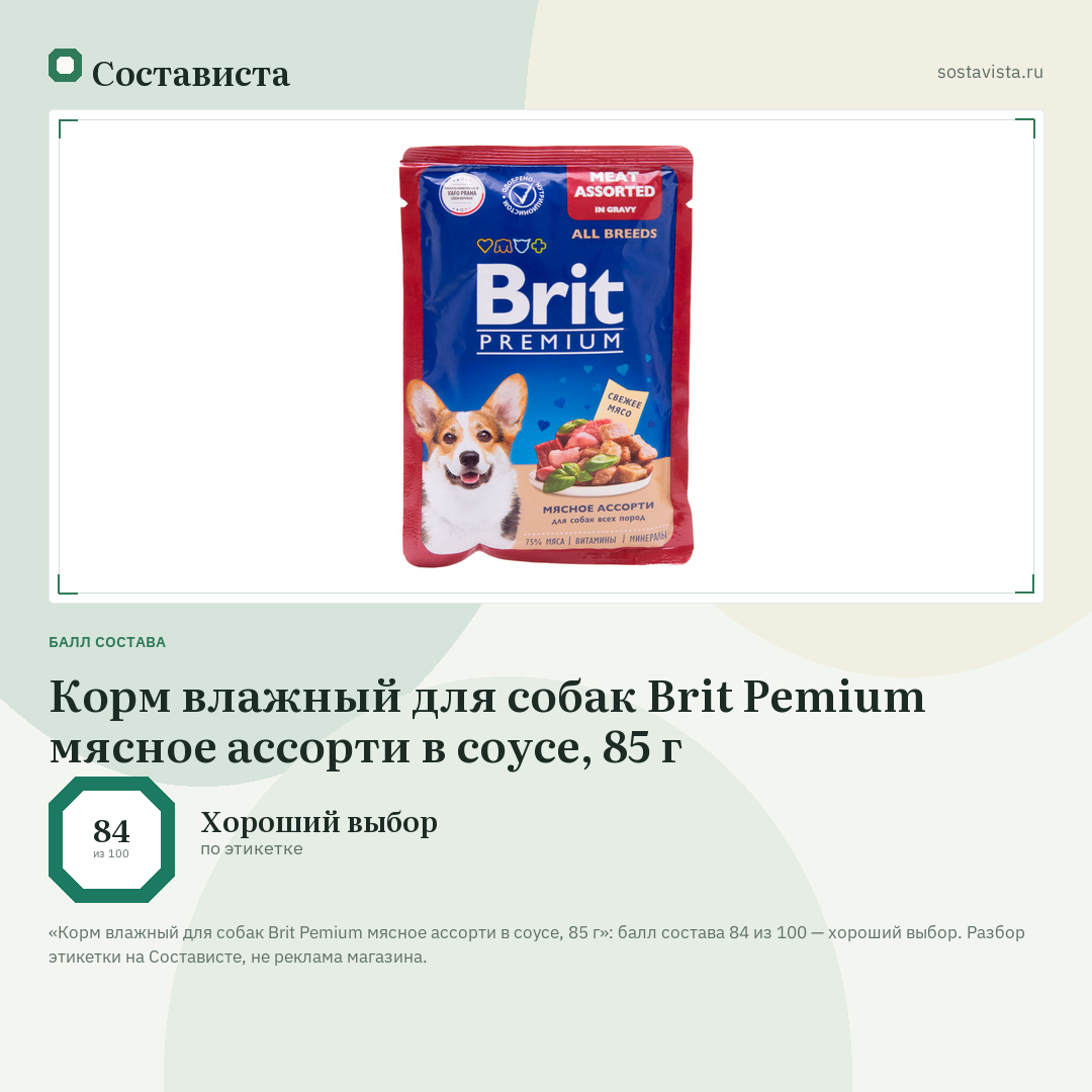 Корм влажный для собак Brit Pemium мясное ассорти в соусе, 85 г: балл состава 84 из 100 — Состависта