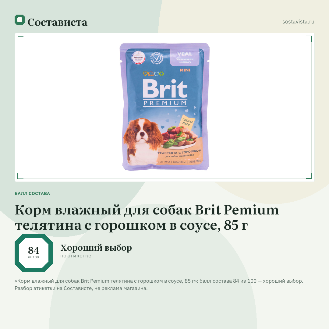 Корм влажный для собак Brit Pemium телятина с горошком в соусе, 85 г: балл состава 84 из 100 — Состависта