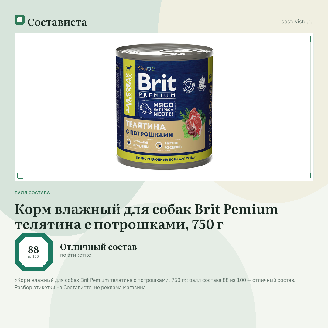 Корм влажный для собак Brit Pemium телятина с потрошками, 750 г: балл состава 88 из 100 — Состависта