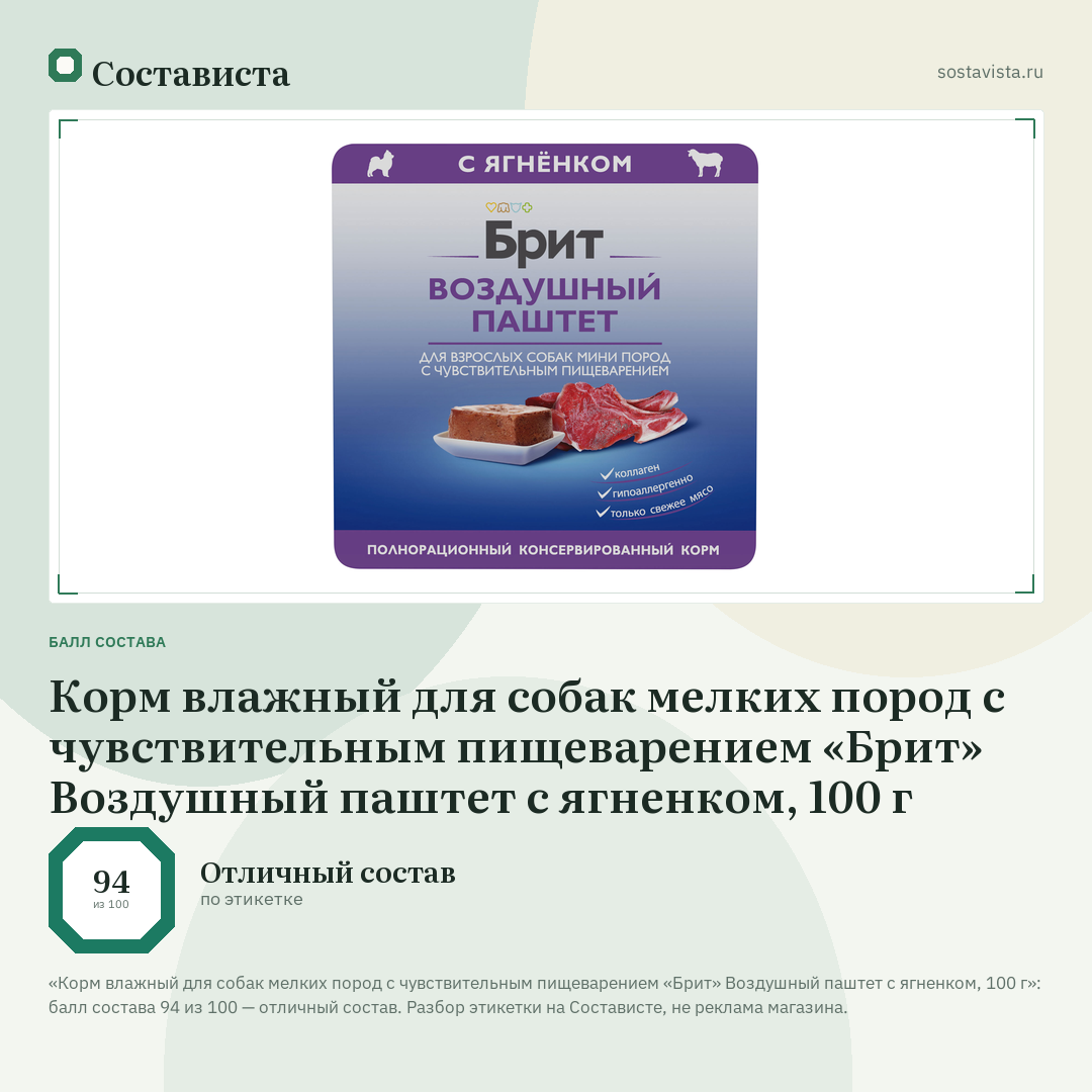 Корм влажный для собак мелких пород с чувствительным пищеварением «Брит» Воздушный паштет с ягненком, 100 г: балл состава 94 из 100 — Состависта