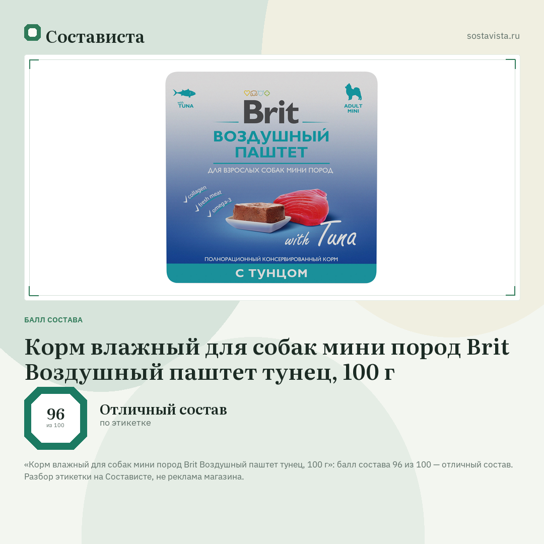 Корм влажный для собак мини пород Brit Воздушный паштет тунец, 100 г: балл состава 96 из 100 — Состависта