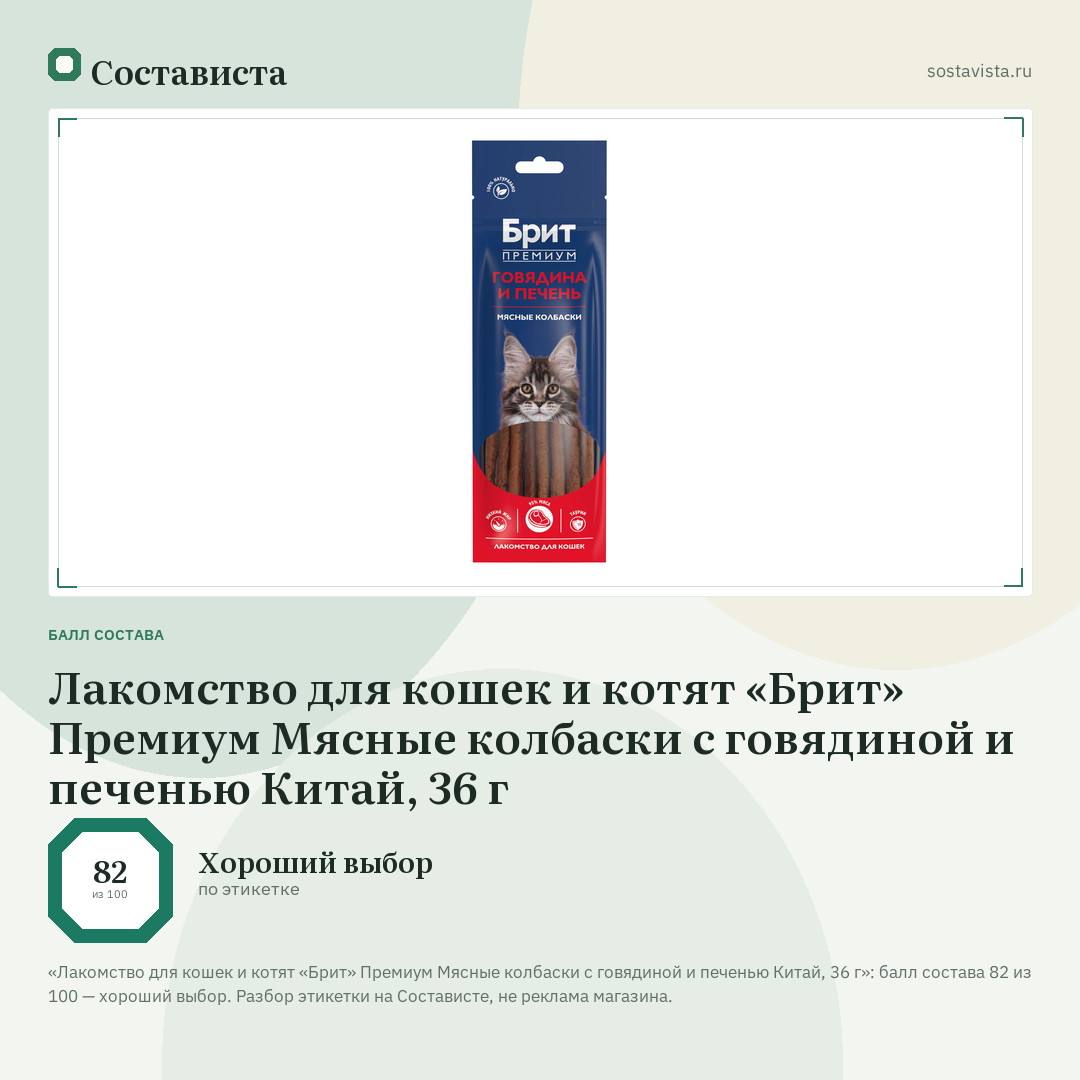 Лакомство для кошек и котят «Брит» Премиум Мясные колбаски с говядиной и печенью Китай, 36 г: балл состава 82 из 100 — Состависта
