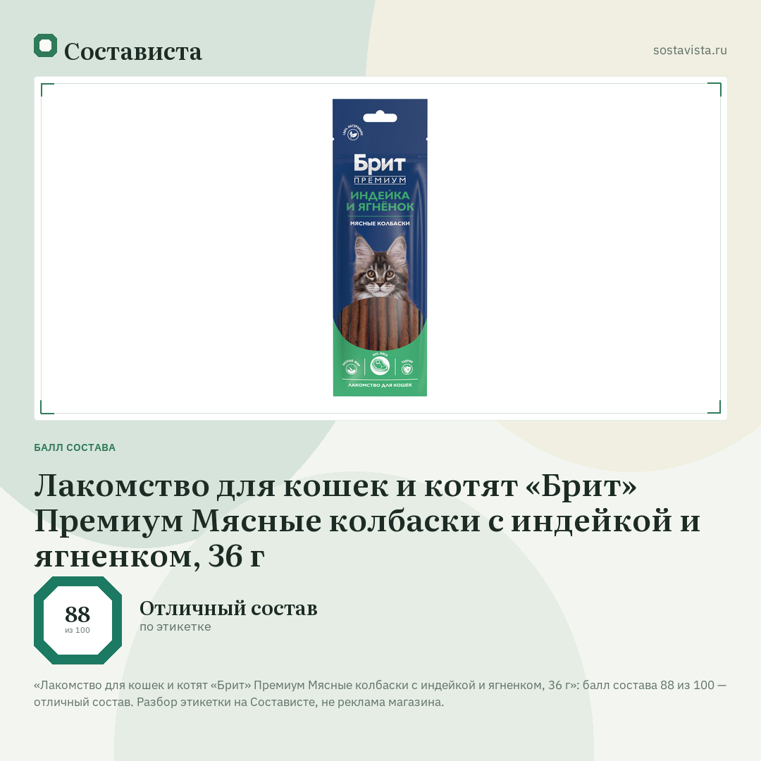 Лакомство для кошек и котят «Брит» Премиум Мясные колбаски с индейкой и ягненком, 36 г: балл состава 88 из 100 — Состависта