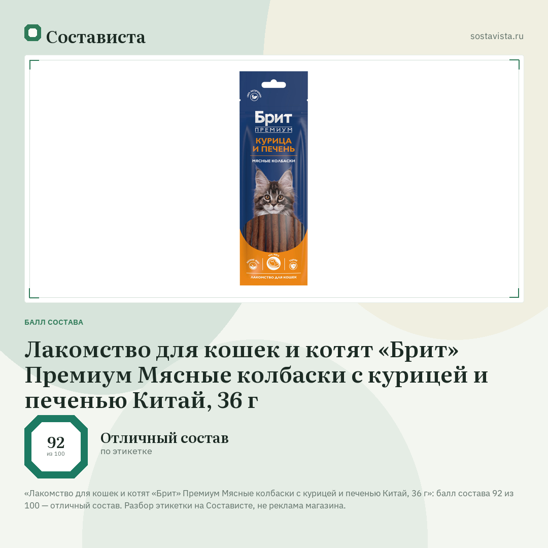 Лакомство для кошек и котят «Брит» Премиум Мясные колбаски с курицей и печенью Китай, 36 г: балл состава 92 из 100 — Состависта