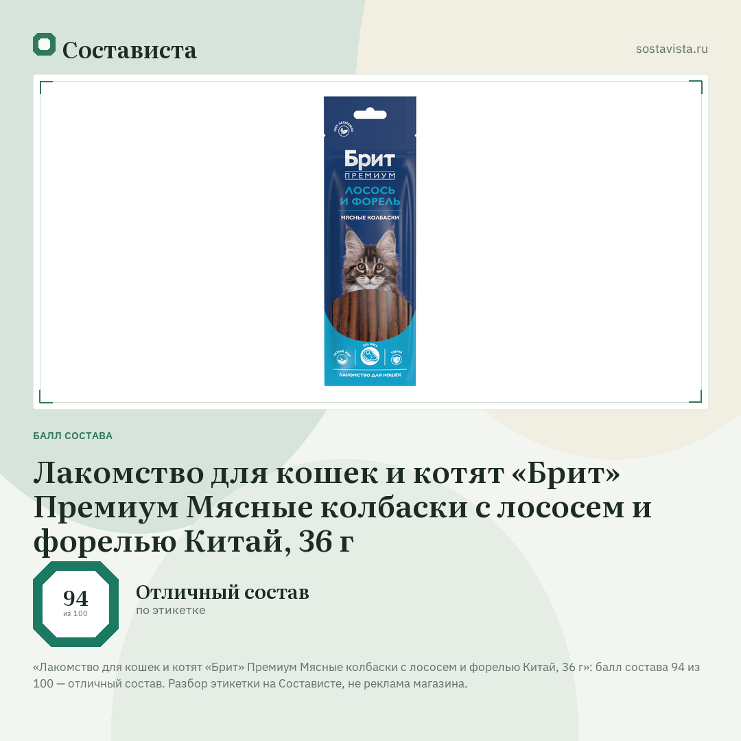 Лакомство для кошек и котят «Брит» Премиум Мясные колбаски с лососем и форелью Китай, 36 г: балл состава 94 из 100 — Состависта