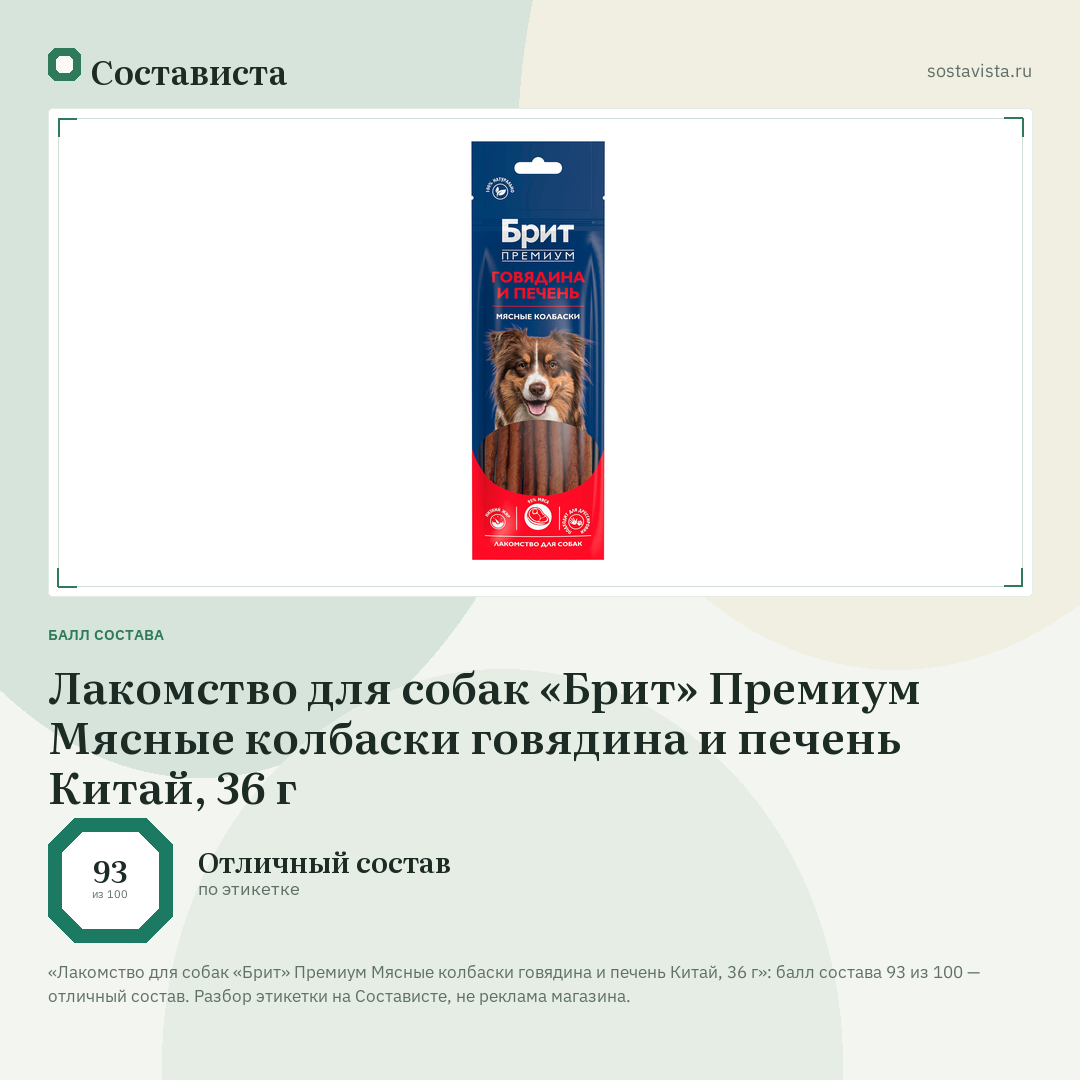 Лакомство для собак «Брит» Премиум Мясные колбаски говядина и печень Китай, 36 г: балл состава 93 из 100 — Состависта