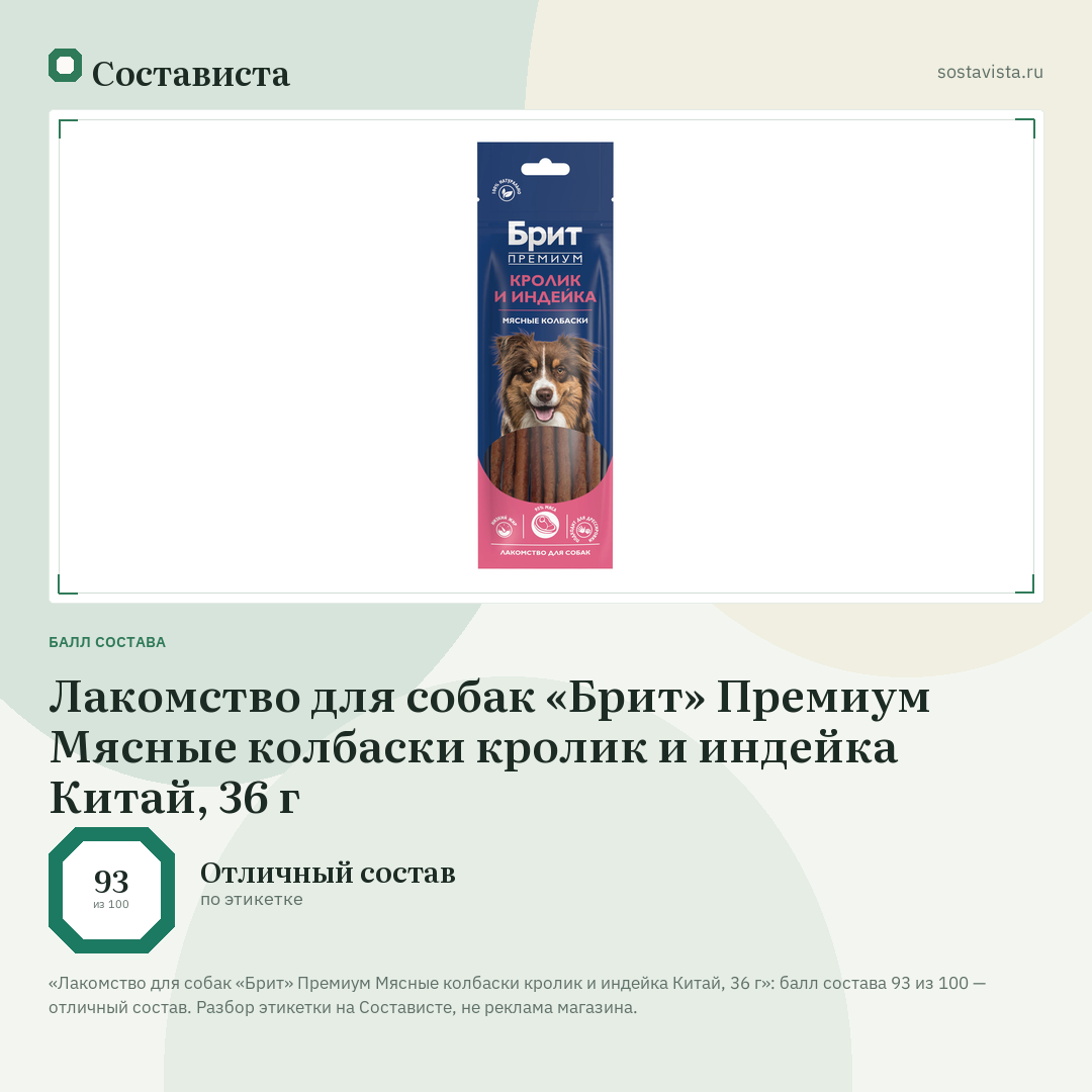 Лакомство для собак «Брит» Премиум Мясные колбаски кролик и индейка Китай, 36 г: балл состава 93 из 100 — Состависта