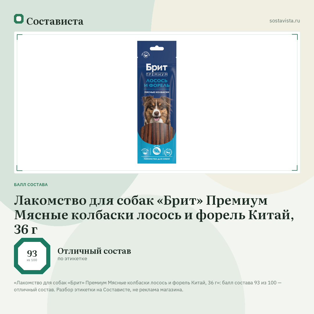 Лакомство для собак «Брит» Премиум Мясные колбаски лосось и форель Китай, 36 г: балл состава 93 из 100 — Состависта