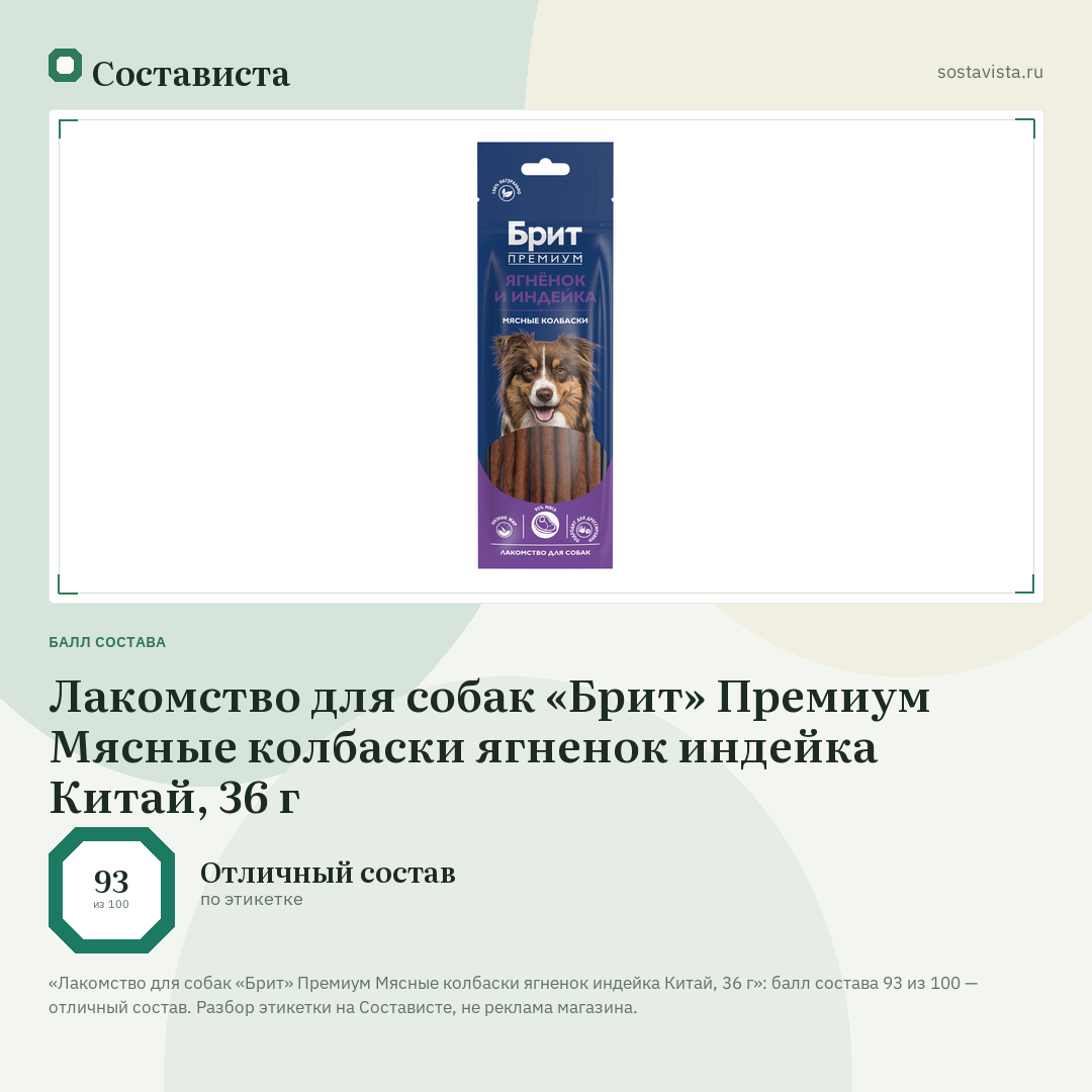 Лакомство для собак «Брит» Премиум Мясные колбаски ягненок индейка Китай, 36 г: балл состава 93 из 100 — Состависта