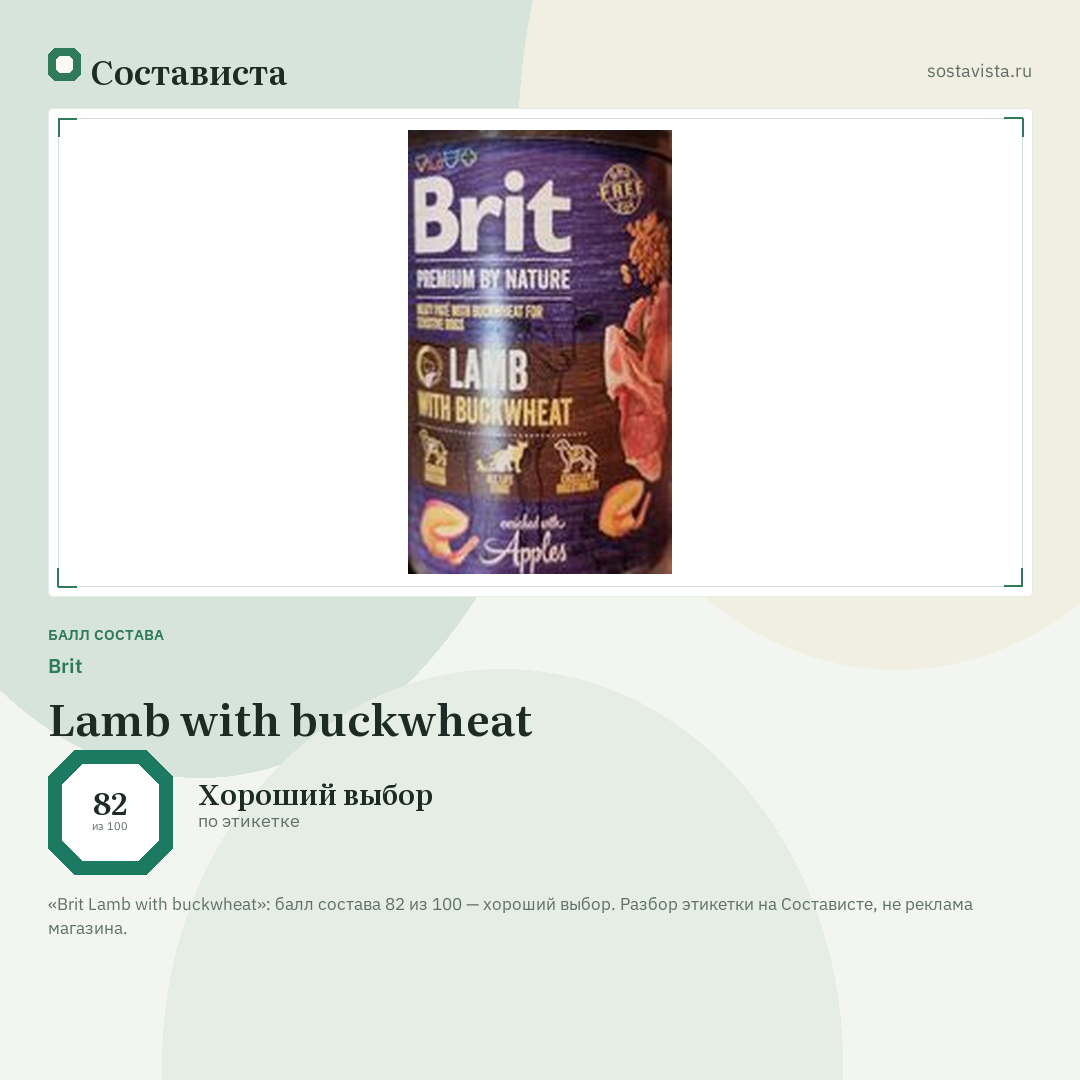 Brit Lamb with buckwheat: балл состава 82 из 100 — Состависта
