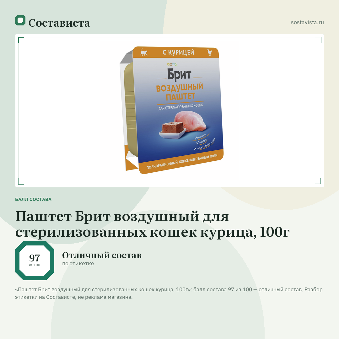 Паштет Брит воздушный для стерилизованных кошек курица, 100г: балл состава 97 из 100 — Состависта