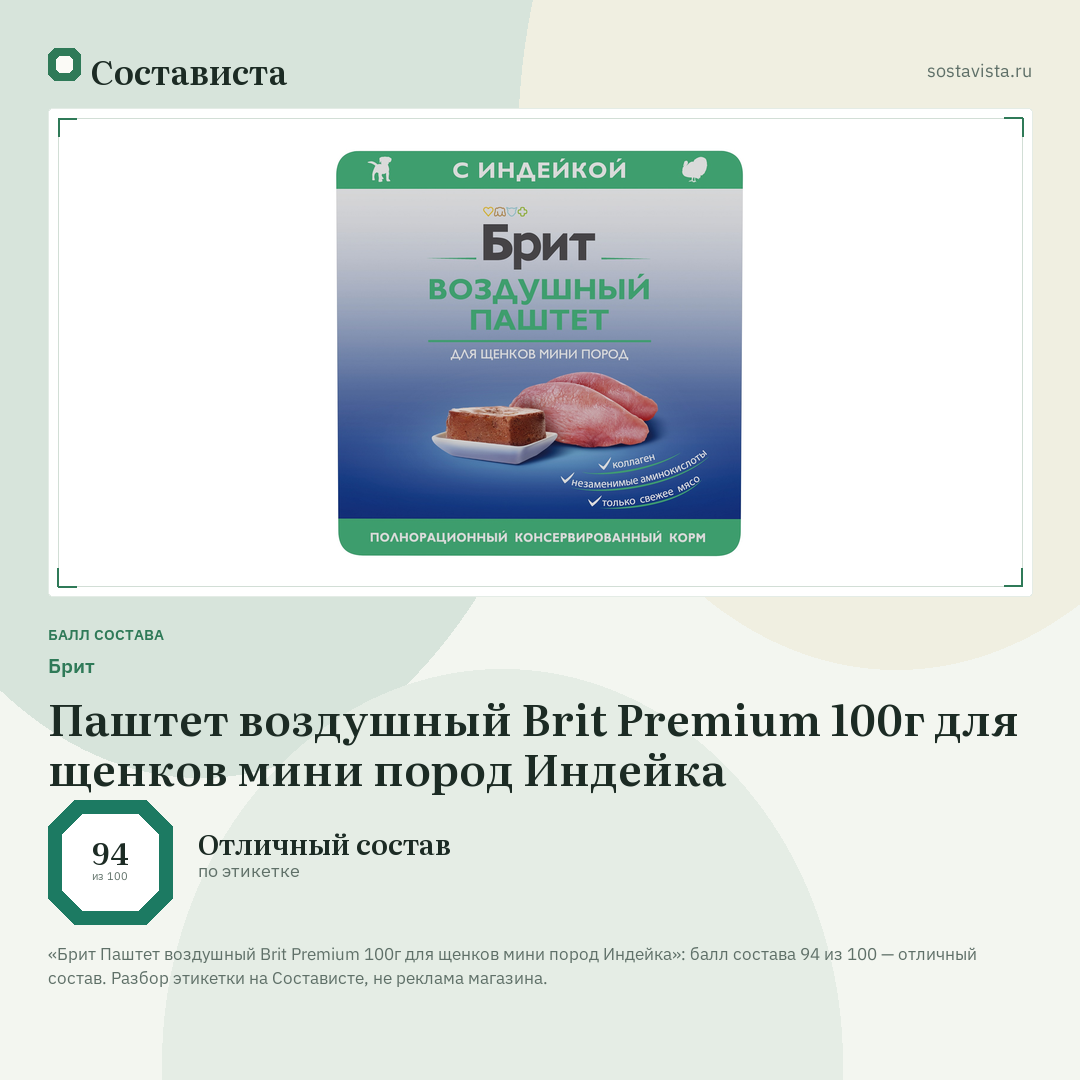 Брит Паштет воздушный Brit Premium 100г для щенков мини пород Индейка: балл состава 94 из 100 — Состависта