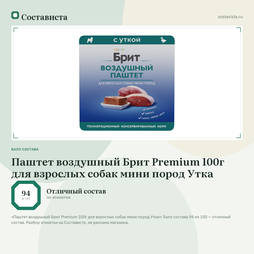 Паштет воздушный Брит Premium 100г для взрослых собак мини пород Утка: балл состава 94 из 100 — Состависта