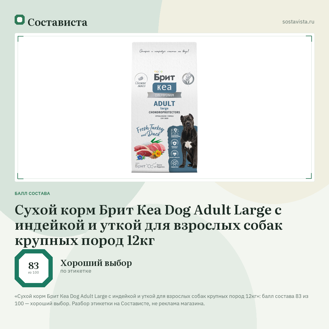Сухой корм Брит Кеа Dog Adult Large с индейкой и уткой для взрослых собак крупных пород 12кг: балл состава 83 из 100 — Состависта