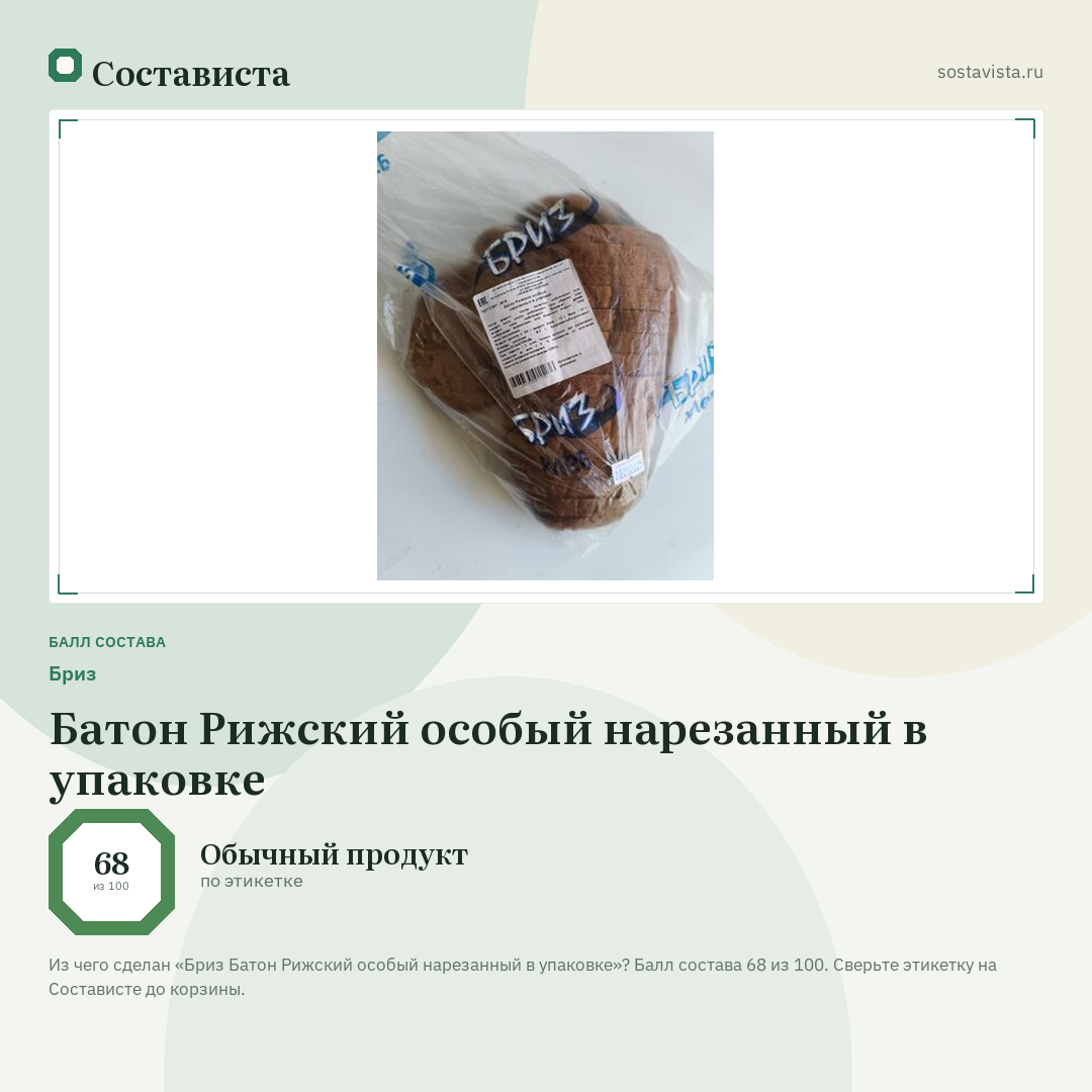 Бриз Батон Рижский особый нарезанный в упаковке: балл состава 68 из 100 — Состависта
