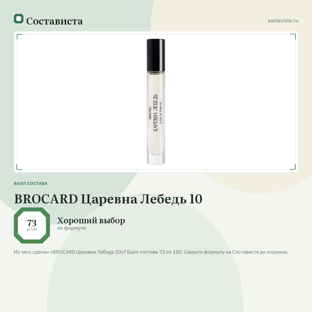 BROCARD Царевна Лебедь 10: балл состава 73 из 100 — Состависта