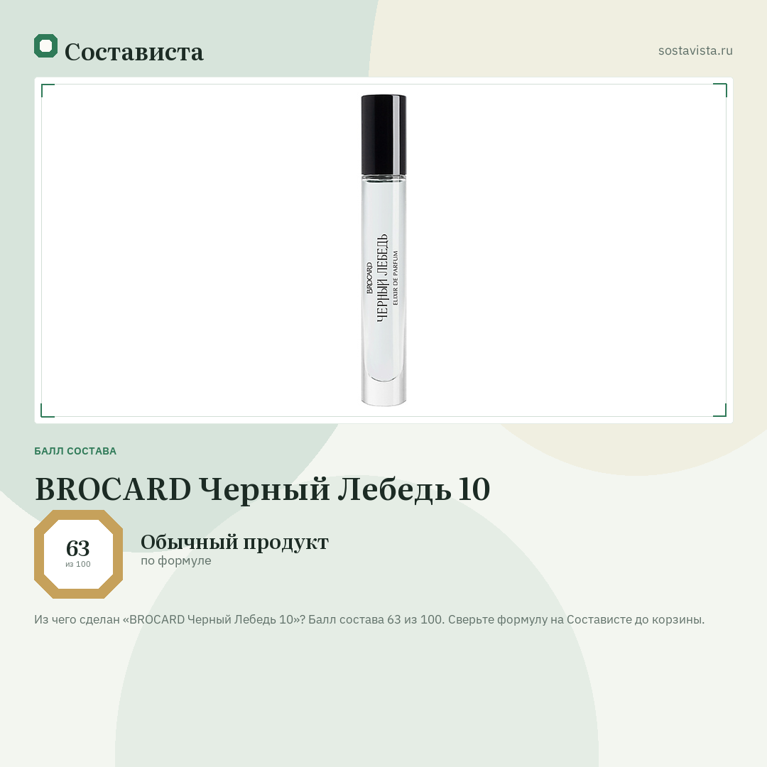 BROCARD Черный Лебедь 10: балл состава 63 из 100 — Состависта