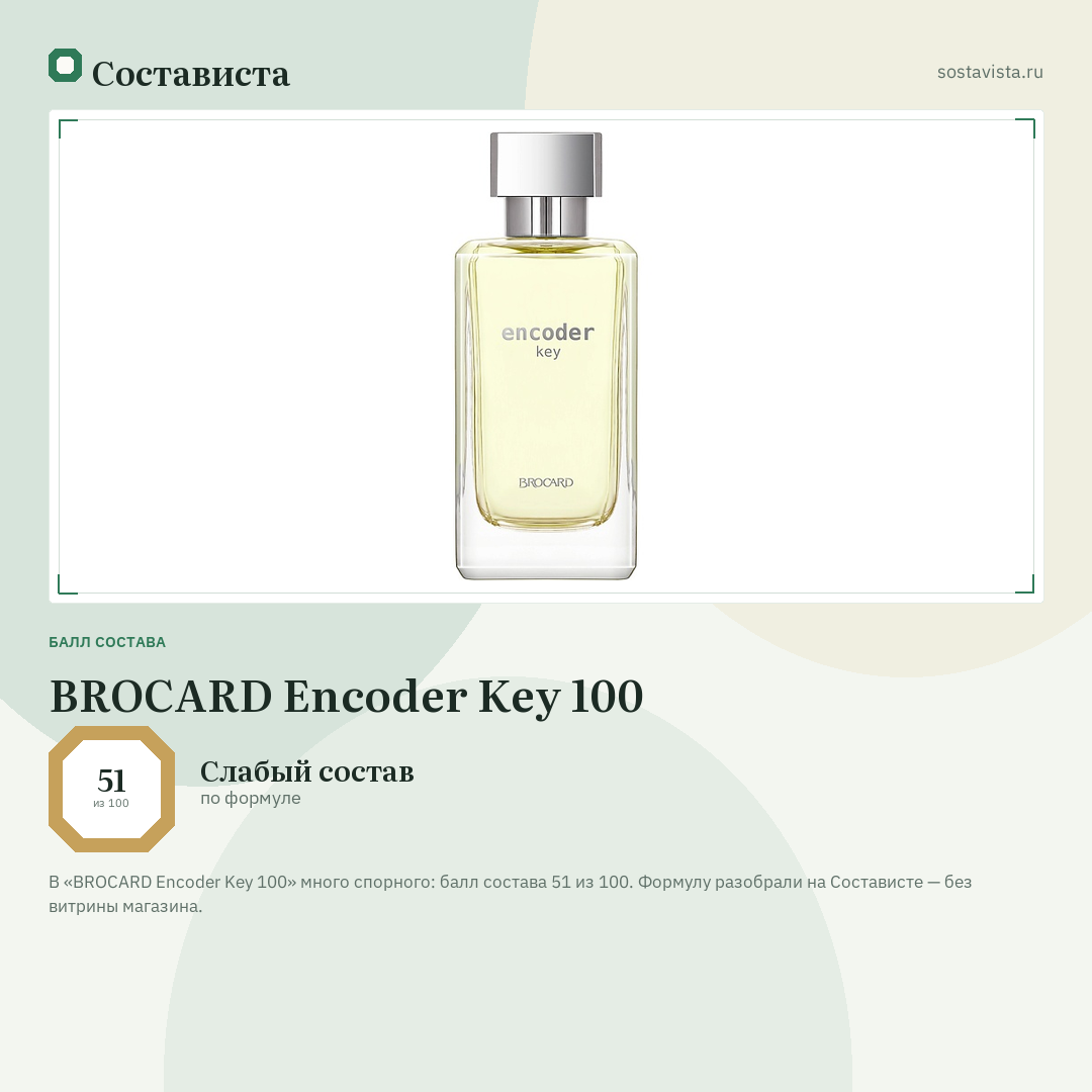 BROCARD Encoder Key 100: балл состава 51 из 100 — Состависта
